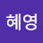 오혜영