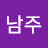 박남주