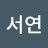 김서연
