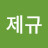 오제규