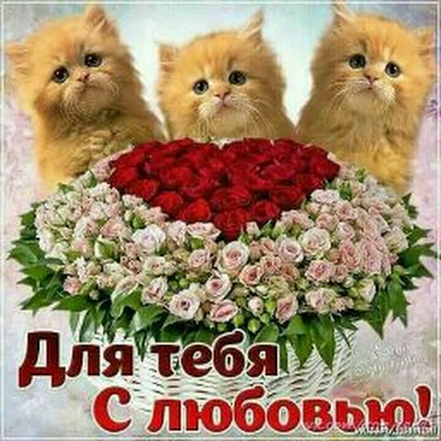 Открытка с любовью