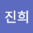 전진희
