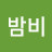 김밤비