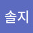 권솔지