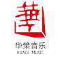 华策音乐 HUACE MUSIC