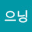 으닝