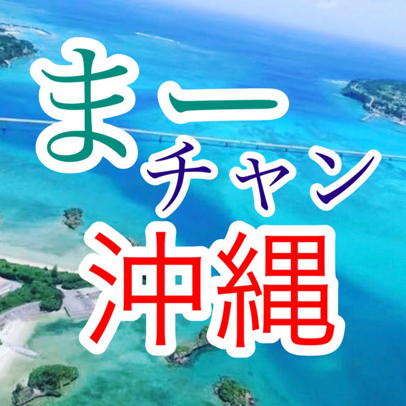 まーさんチャンネル沖縄【Okinawa情報TV】