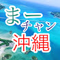 まーさんチャンネル沖縄【Okinawa情報TV】