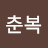 양춘복