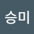 이승미