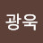 박광욱
