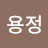 김용정