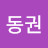 김동권