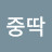 리중딱