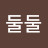 이둘둘