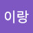 유이랑