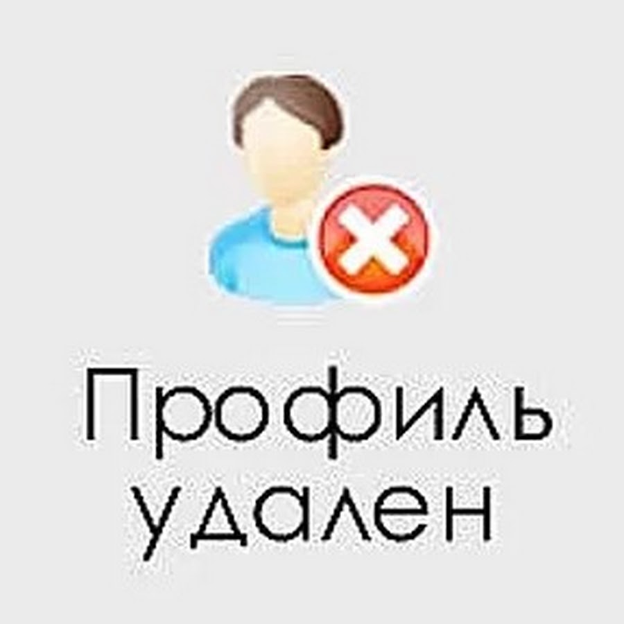 Картинка профиль удален