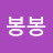 봉봉