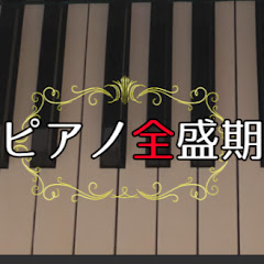 ピアノ全盛期