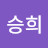 강승희