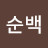 박순백