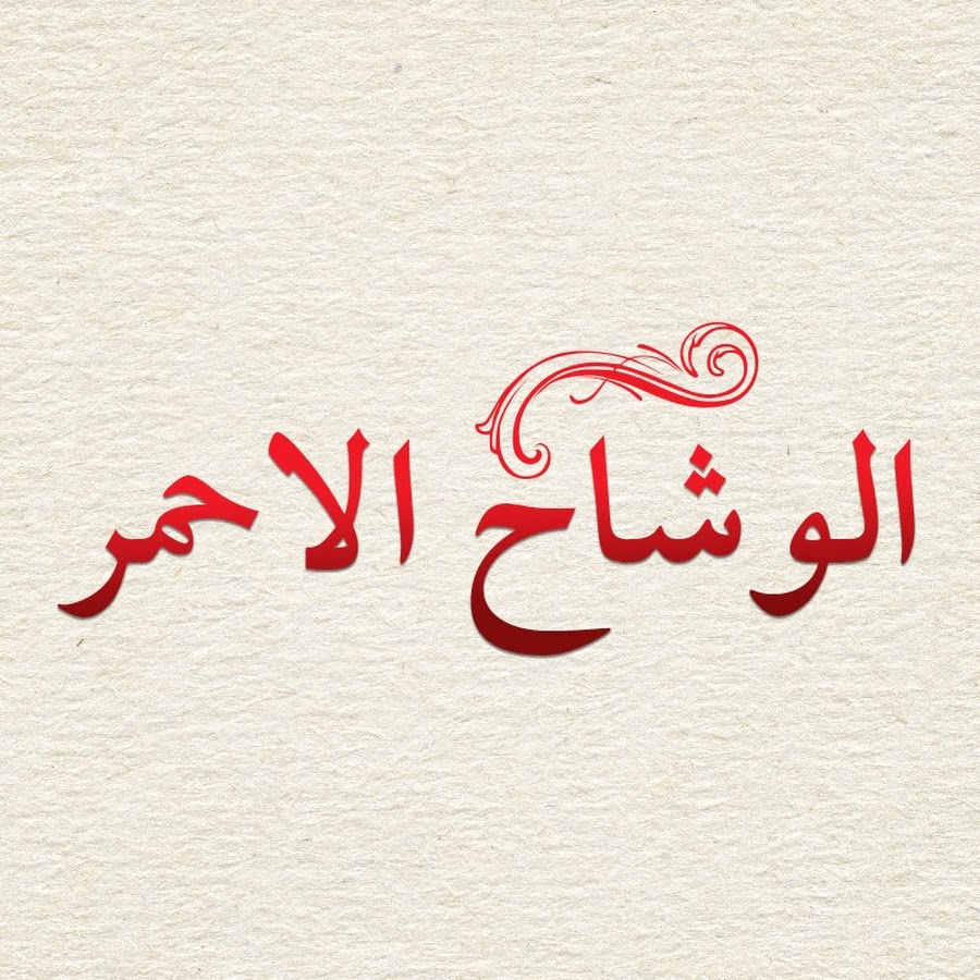 Al Yazmalım - مسلسل الوشاح الاحمر - YouTube