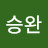 조승완
