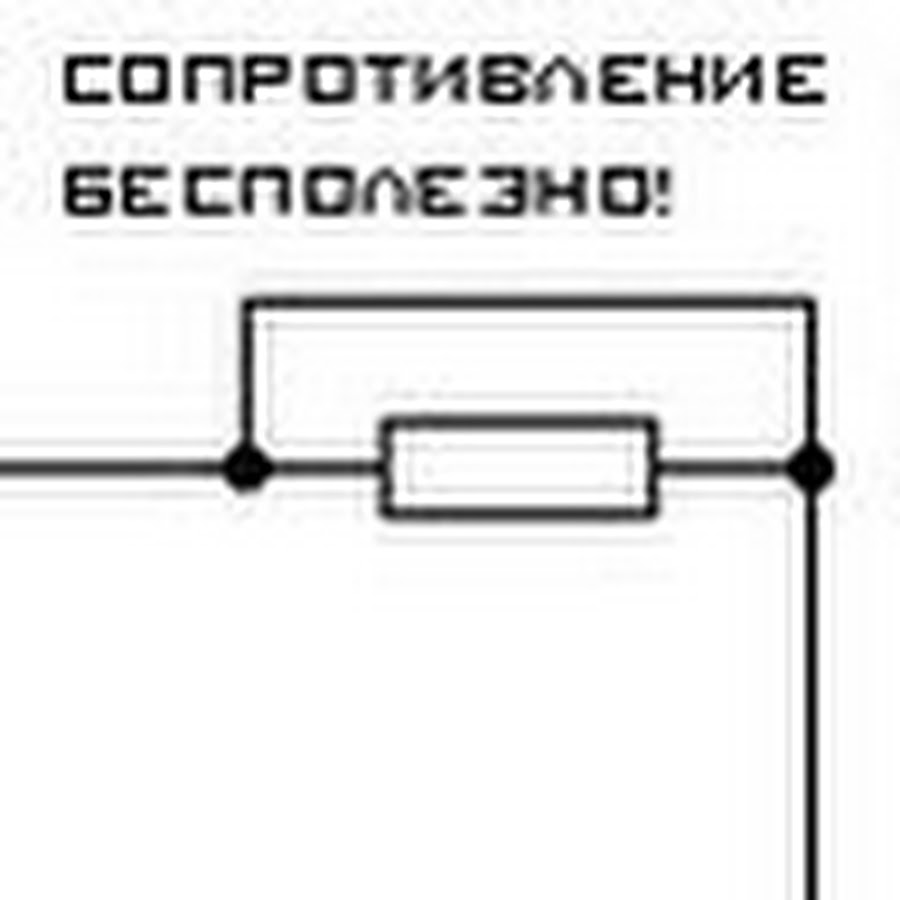Сопротивление бесполезно схема