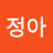 하정아