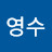 안영수