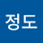 정정도
