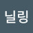 김닐링