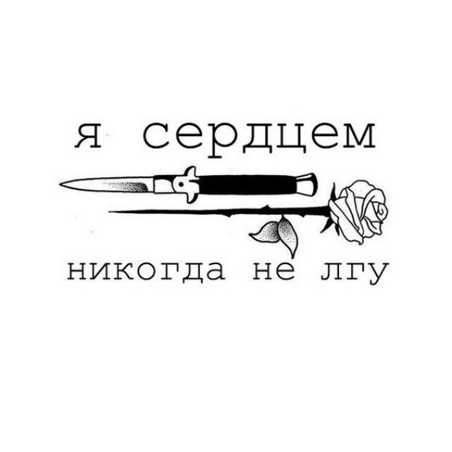 Я сердцем никогда не ЛГУ тату