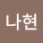 예나현