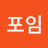 이포임