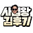 사업왕 김후기