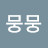 뭉뭉
