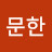 최문한