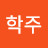 이학주