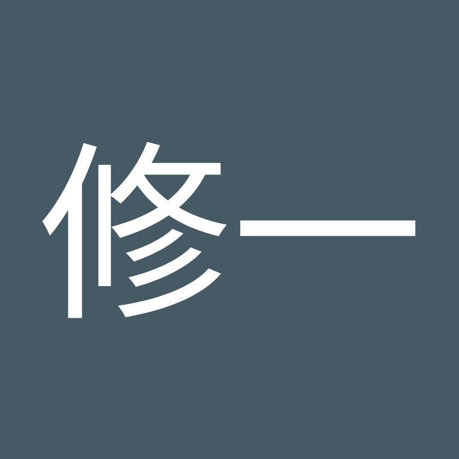 田村修一 Youtube