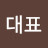 대표