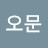 권오문