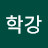 김학강