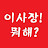 이사장뭐해