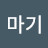 구마기