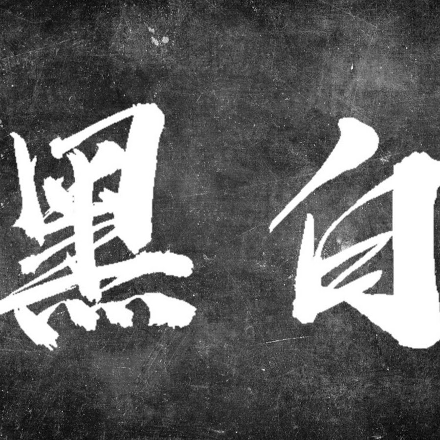 黑白black And White Youtube