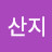 지산지