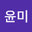 최윤미