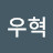 정우혁