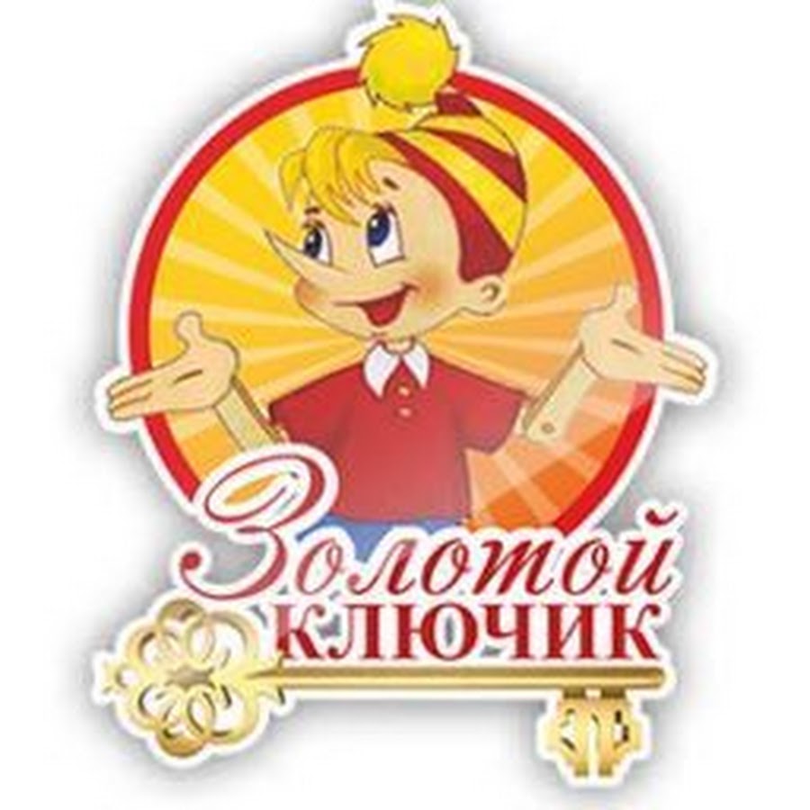 Картинка детский сад золотой ключик